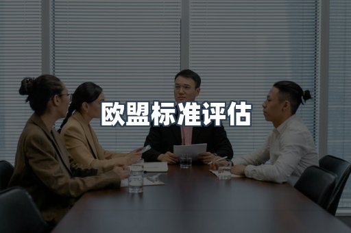 电子电器CE认证