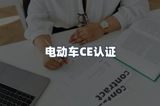 CE认证咨询服务