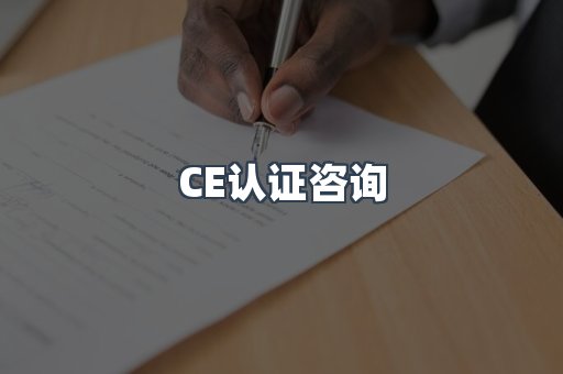 机械设备CE认证