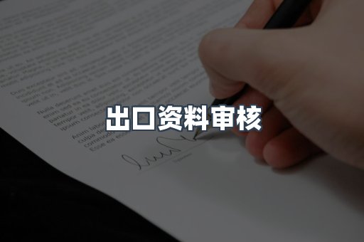 医疗器械CE认证
